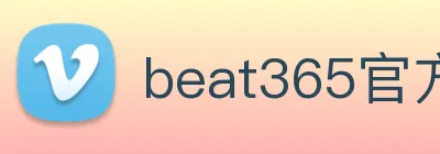 beat365官方网站入口 logo